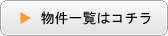 物件一覧はコチラ