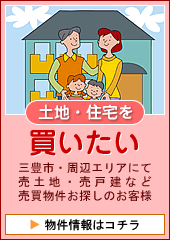土地・住宅を買いたいお客様へ