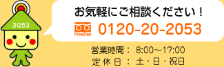 お電話でのお問い合わせ0120-20-2053