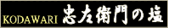 忠左衛門の塩